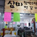 한민시장떡갈비
