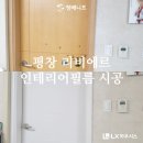 평창 리비에르 ES181 방문 시트지 시공 후기 - 청베니프 울산점