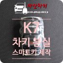 마산합포구 안전건설 | [창원시 마산합포구 가포동] 2016년식 기아 K7 차키분실 모비스 순정 스마트키 제작 작업