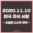 오늘의 미국 주식 마감 시황! (20.11.11) 이미지