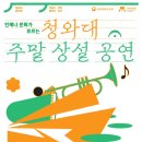 주말상설공연 이미지