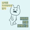 2024.12.16~22 ; 실패를 두려워하지 말자...