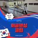 이글펜싱클럽 | [이글펜싱클럽] 남양주점 인생 첫 펜싱 후기