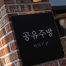 바비의주방 이미지