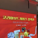 (주)코리아보드게임즈 | 용산 아이파크몰 코리아보드게임즈 팝업 후기 (위치, 기간, 이벤트)