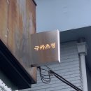 규카츠정연남점