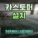 타이어박사 | 동두천 빌라 주차장 카스토퍼 설치로 안전하게! 척척박사홈케어 시공 후기