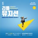 환상음악극 <리틀 뮤지션> 이미지