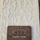찰리즈하우스 이미지
