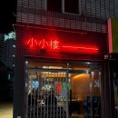 01-59 동구 | 대구 동구 신서동 중식 술집, 소소로우 안주 맛집 |술집추천 | 내돈내산 후기