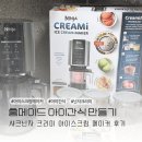 아이간식 홈메이드 아이스크림 만들기 샤크닌자 크리미 아이스크림 메이커 후기