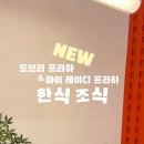 봄봄네 민박 | 유럽_체코 프라하 한인민박 추천_도브리프라하_조식