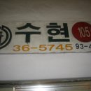 수현상회 이미지