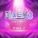 미스트롯3 갈라쇼 베스트 PART2 이미지