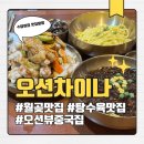 월곶해안로 | [시흥맛집] 월곶 찐맛집 바다뷰 중국집 오션차이나 짜장면 탕수육 후기