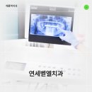 연세벧엘치과의원 이미지