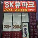 SK뷰파크공인중개사사무소 이미지