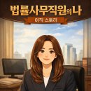 노동법률사무소현 | 260417 법률사무직원의 나, 이직 스토리