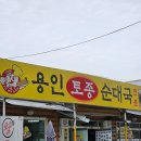 씨유 남안성IC점 | 남안성 톨게이트 근처 맛집! 용인토종순대국 남안성IC점 솔직 후기!