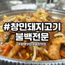 창민돼지고기불백 | 가정식백반의 정석 송탄 창민돼지고기불백 솔직후기