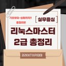 리눅스마스터 2급 시험일정 합격률 시험후기 총 정리본