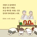 조상께 제사를 지내는 것은 천지와 합덕 이미지