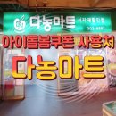다농마트 좌측 | 아이 돌봄 쿠폰 사용처인 식자재 할인마트 다농마트 이용후기