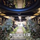 (주)제이엘리베이터 | 구로 웨딩홀 제이오스티엘 구로역 근처 웨딩홀 암행 솔직 후기