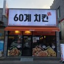 60계치킨광양읍점