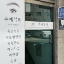 예뷰티 | 노원속눈썹펌 무쌍 C컬펌 주예뷰티 후기