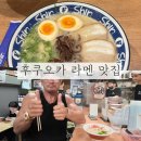 베스트이동통신신지하 | [후쿠오카 라멘 맛집 추천] 신신라멘 vs 추성훈 맛집 나가하마 넘버원 솔직 비교 (웨이팅 꿀팁 포함)