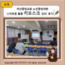 하모니카 배우고 재능 나눔 봉사 해요 | 마산중앙교회 노인중앙대학 스마트폰 활용 키오스크 강의 후기