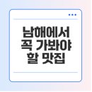 남해상사 | 남해 맛집 베스트10, 추천 메뉴, 숨겨진 맛집 탐방하기