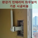 UR(화성시)-대(집)3-3[상리3길]-하-4 | 리모델링 완강기 의무설치 기준 시공비용