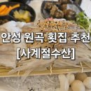 사계절수산 | [안성맛집] 원곡면 횟집추천 사계절수산 가성비좋은 제철 오징어회&오징어통찜 맛집