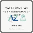 강남방배8 태양광발전소 | "RWA 투자 대박났다! 34세 직장인의 500만원→625만원 실제 수익 인증"