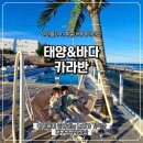 틈바구니(친구네 펜션) | 대구근교나들이 태양&amp;바다카라반 오션뷰 포항카라반 가족여행