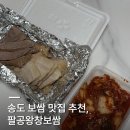 CU편의점(송도더프라우점) | 인천 송도 보쌈 맛집 팔공왕창보쌈 송도더테라스점 | 쌈 없이 고기만, 솔직하게 다음에 또 방문할래요!