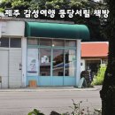 동당 | 제주 동쪽 감성 여행 코스, 구좌읍 책방 동당서림 추천