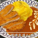 깡나미식당 후레쉬빌 | 평택제천고속도로 평택휴게소 이용 후기 및 맛집 추천(깡나미식당 후레쉬빌)