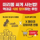 떠리몰 싸게 사는법! 캐시워크 쇼핑비서 X 페이코 강화쿠폰 연동으로 역대급 식비 방어하는 루틴