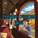 금수강산환경 | 해랑열차 가격 코스: 특별한 기차여행 예약 후기