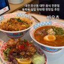 sk브로드밴드빌딩 | 대전 둔산동 바오츠 대만음식 찐맛집 메뉴 추천