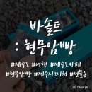 가령골오리 | 제주바솔트 : 제주돌빵, 현무암빵 구매 후기 / 선물용으로 추천