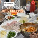 NR-7[강구해안길]-상-1 | 파니크영덕 소노벨 근처 물회맛집 이어도대게회타운 내돈내산