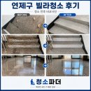 파더손 | 연제구 연산동 빌라계단청소, 냄새부터 달라집니다｜청소파더 후기