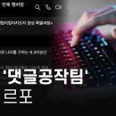 [🔴특집 라이브] 불법 &#39;댓글공작팀&#39; 잠입 르포 (봉지욱, 이명선, 박종화, 최혜정 기자 출연!) 이미지