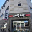 율산중국관