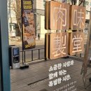 육미제당(성남동점) 이미지