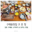 나들쿡 | 김포 구래동 맛집 돈까스 스키야키 추천하는 구호정